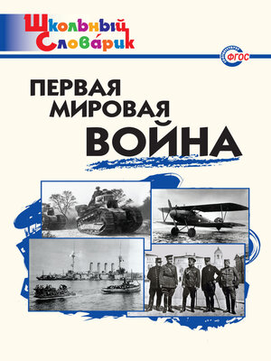 cover image of Первая мировая война. Начальная школа